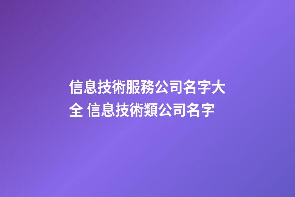 信息技術服務公司名字大全 信息技術類公司名字-第1張-公司起名-玄機派
